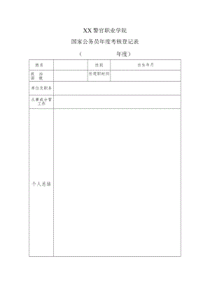 XX警官职业学院国家公务员年度考核登记表.docx