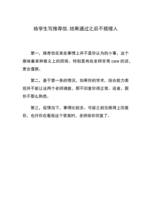 给学生写推荐信,结果通过之后不搭理人.docx