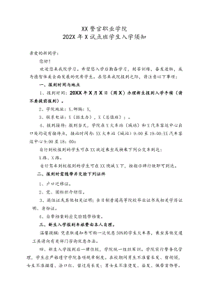 XX警官职业学院202X年X试点班学生入学须知.docx