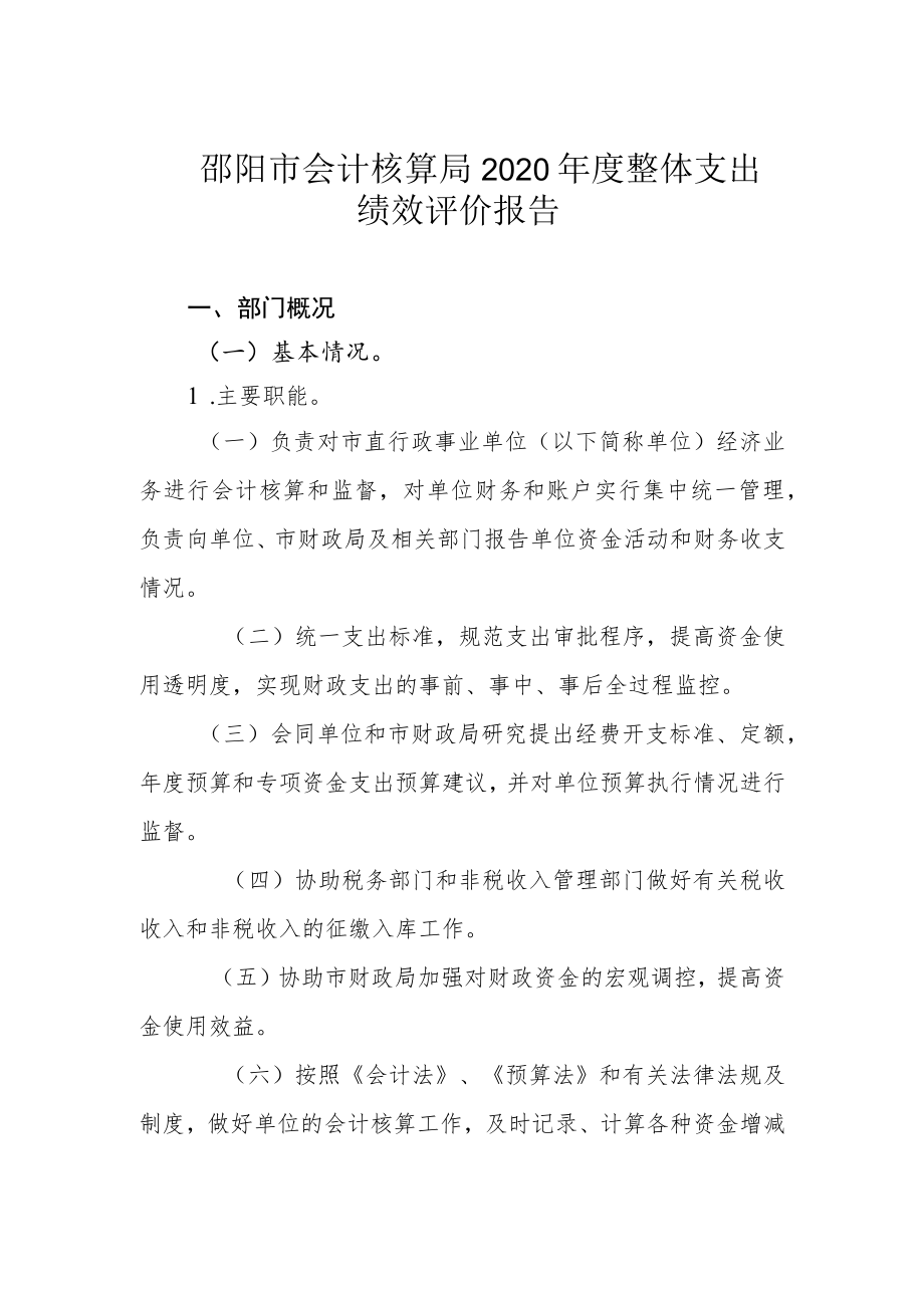 邵阳市会计核算局2020年度整体支出绩效评价报告.docx_第1页