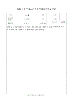 黄埔院区专业技术人员外出院本部进修鉴定表.docx