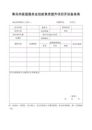 青岛市家庭服务业技能素质提升项目开班备案表.docx