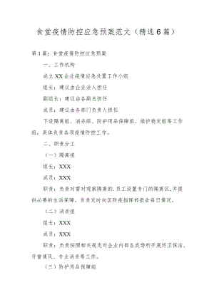 食堂疫情防控应急预案范文(精选6篇).docx