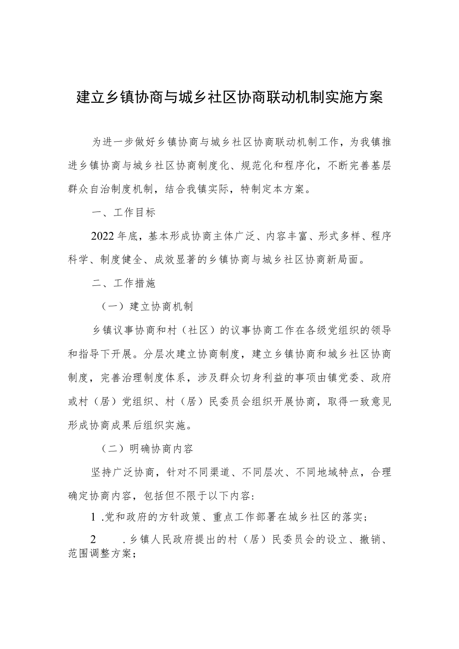 建立乡镇协商与城乡社区协商联动机制实施方案.docx_第1页