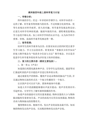 教科版四年级上册科学复习计划.docx