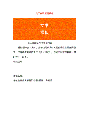 员工在职证明模板.docx