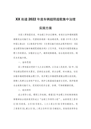 XX街道2022年度车辆超限超载集中治理实施方案.docx