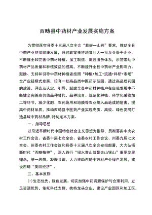 西畴县中药材产业发展实施方案.docx