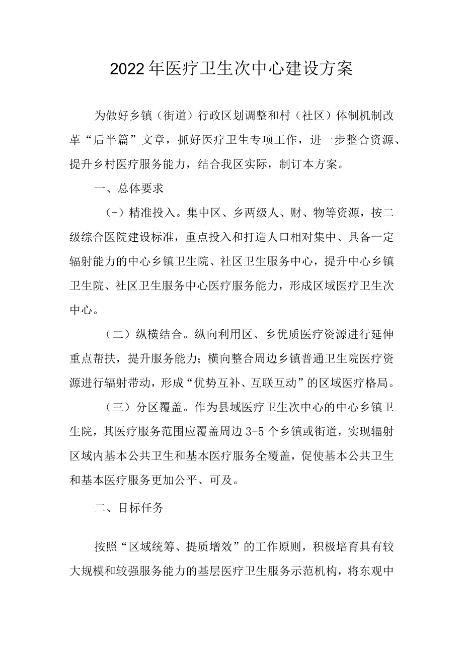 2022年医疗卫生次中心建设方案.docx_第1页