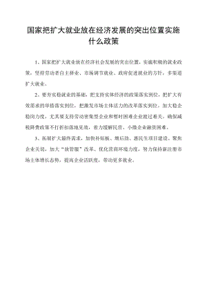 国家把扩大就业放在经济发展的突出位置实施什么政策.docx