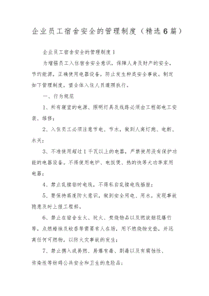 企业员工宿舍安全的管理制度（精选6篇）.docx