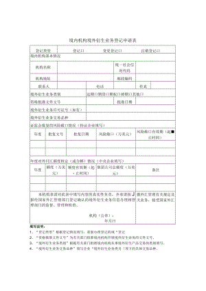 境内机构境外衍生业务登记申请表.docx