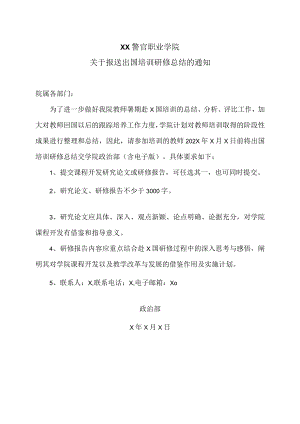 XX警官职业学院关于报送出国培训研修总结的通知.docx