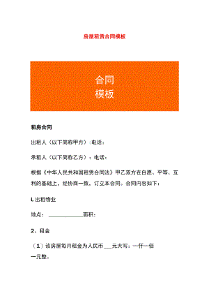 房屋租赁合同模板.docx
