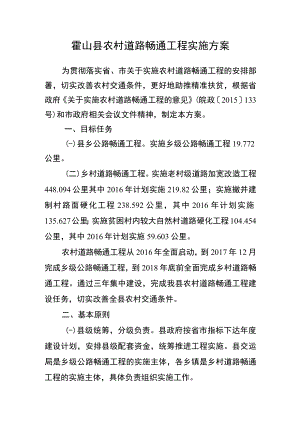 霍山县农村道路畅通工程实施方案.docx