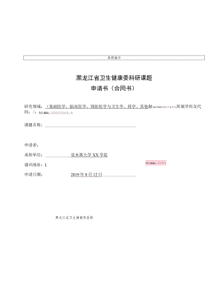 黑龙江省卫生健康委科研课题申请书合同书.docx