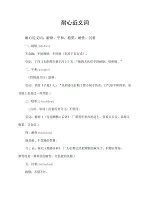 耐心近义词.docx