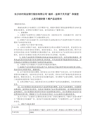长沙农村商业银行股份有限公司“福祥金种子天天盈”净值型人民币理财第1期产品说明书.docx