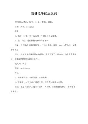 仿佛似乎的近义词.docx