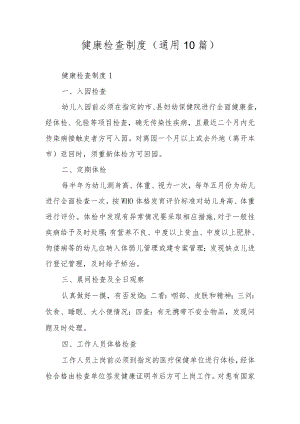 健康检查制度（通用10篇）.docx