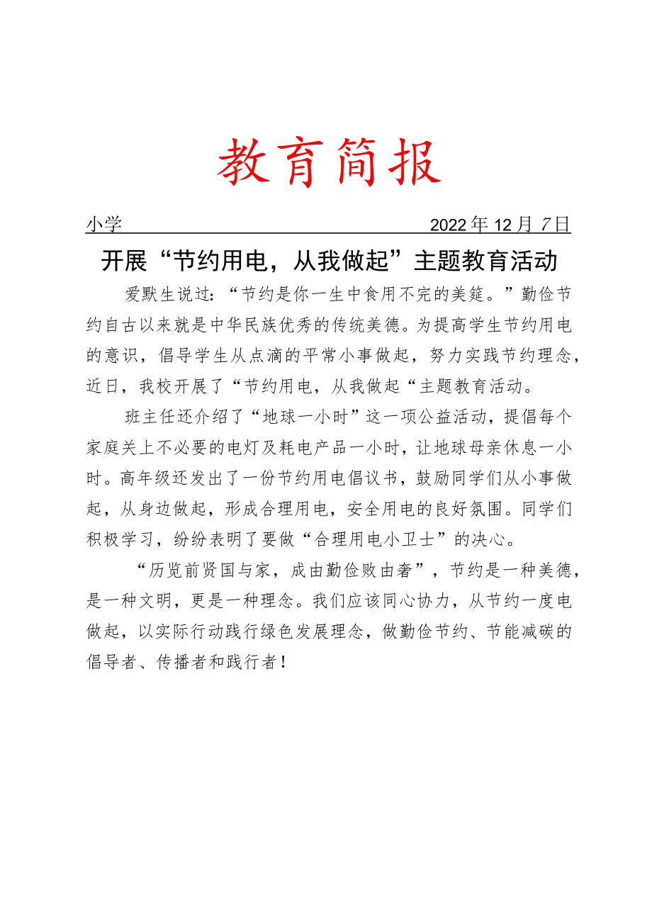 开展“节约用电从我做起”主题教育活动简报.docx_第1页