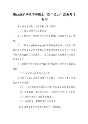 职业技术学院消防安全“四个能力”建设考评标准.docx