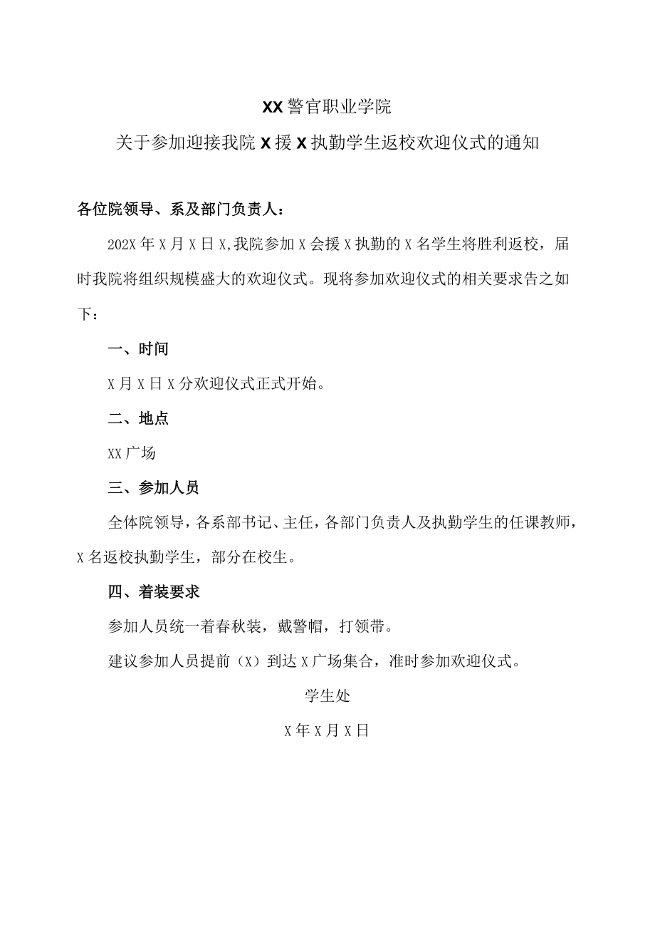 XX警官职业学院关于参加迎接我院X援X执勤学生返校欢迎仪式的通知.docx_第1页