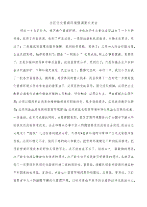 全区优化营商环境强调要求发言.docx