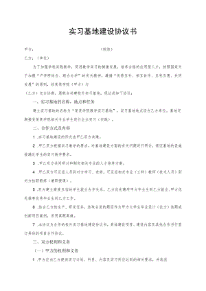高校（职业院校）合作共建校外实习基地协议书模版.docx