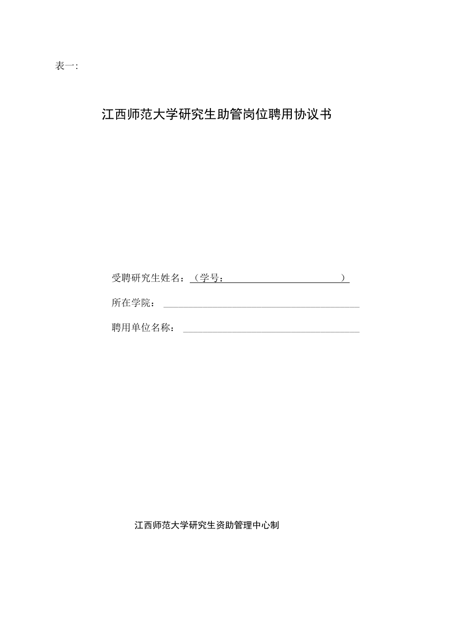 表一江西师范大学研究生助管岗位聘用协议书.docx_第1页