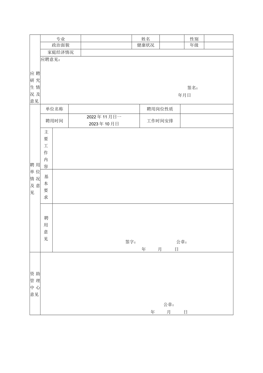 表一江西师范大学研究生助管岗位聘用协议书.docx_第3页