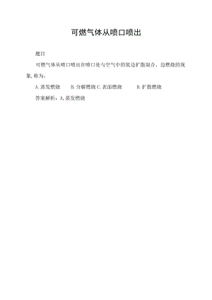 可燃气体从喷口喷出.docx