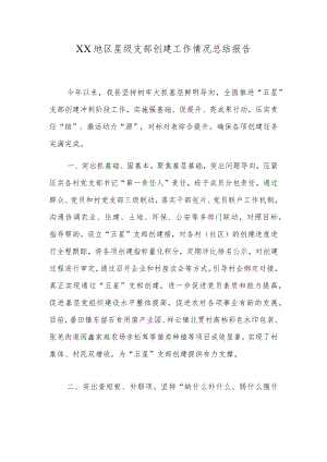XX地区星级支部创建工作情况总结报告.docx