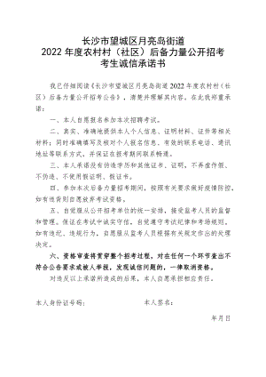 长沙市望城区月亮岛街道2022年度农村村社区后备力量公开招考考生诚信承诺书.docx