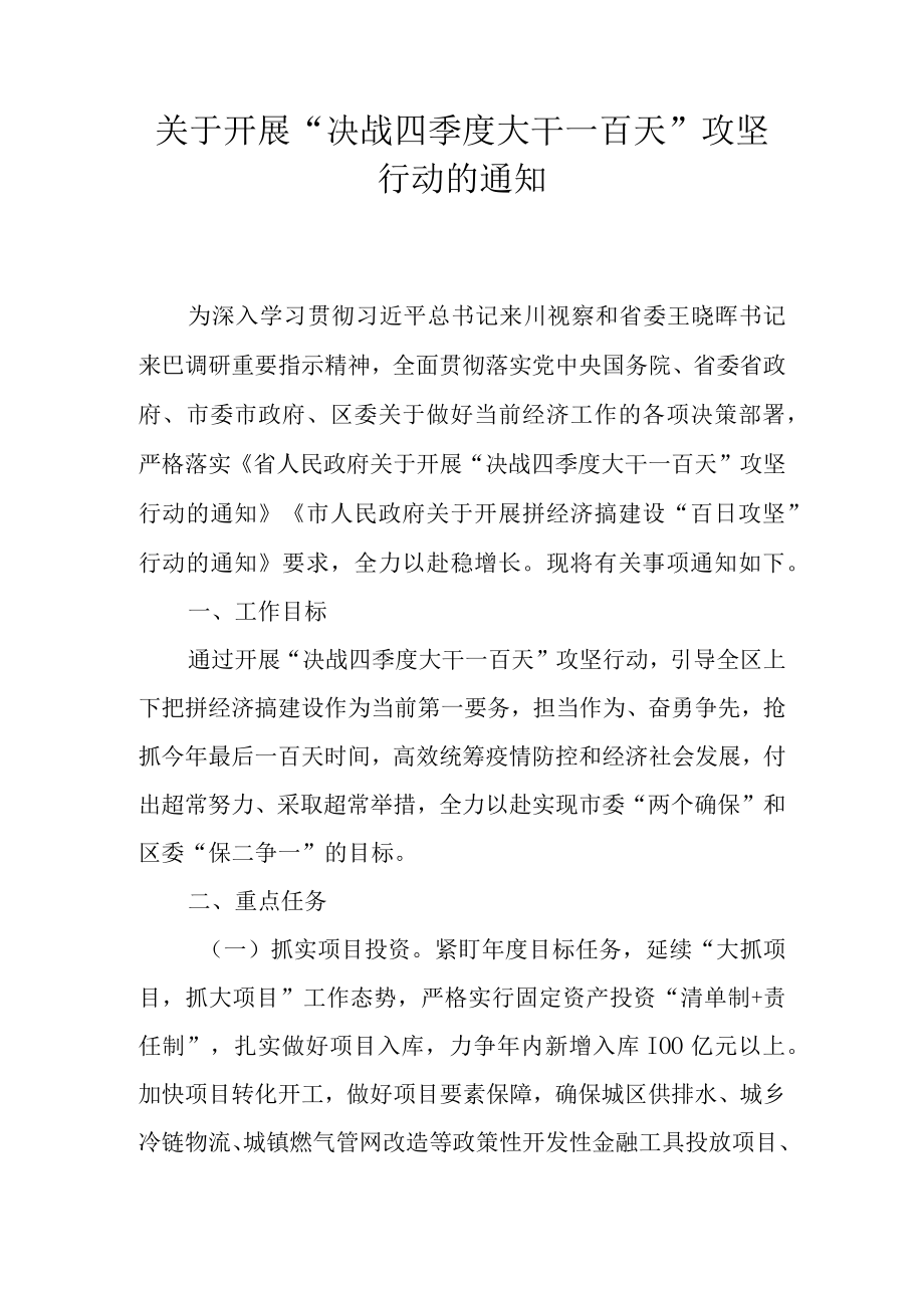 关于开展“决战四季度 大干一百天”攻坚行动的通知.docx_第1页