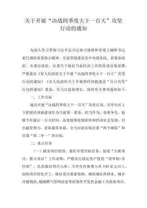 关于开展“决战四季度 大干一百天”攻坚行动的通知.docx