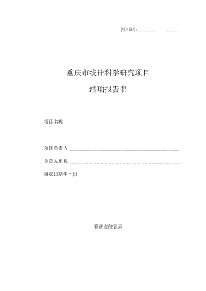重庆市统计科学研究项目结项报告书.docx