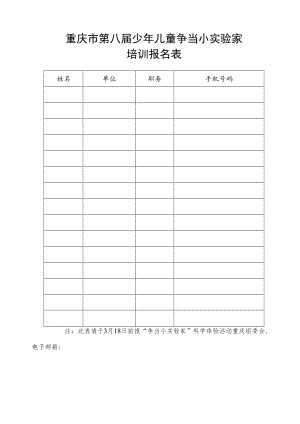 重庆市第八届少年儿童争当小实验家培训报名表.docx