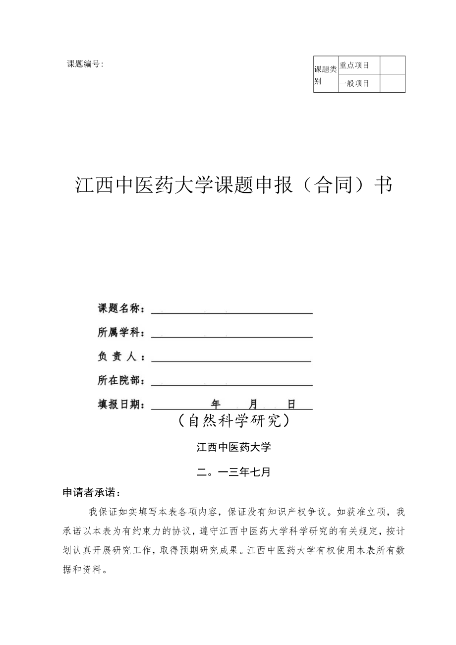 课题江西中医药大学课题申报合同书.docx_第1页