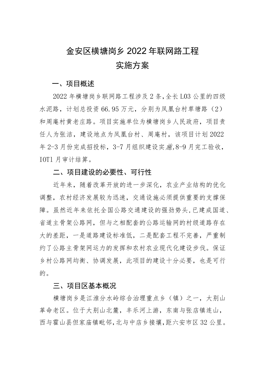 金安区横塘岗乡2022年联网路工程实施方案.docx_第1页