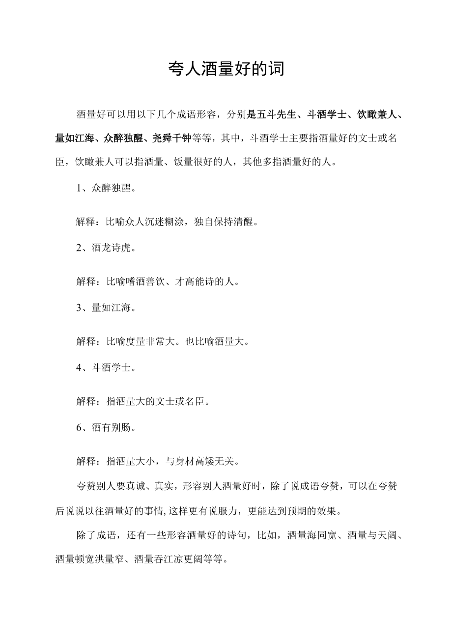 夸人酒量好的词.docx_第1页