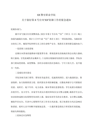 XX警官职业学院关于做好第X号台风“XX”防御工作的紧急通知.docx