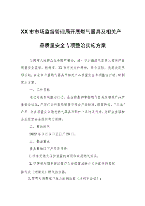 XX市市场监督管理局开展燃气器具及相关产品质量安全专项整治实施方案.docx