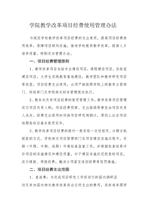 学院教学改革项目经费使用管理办法.docx