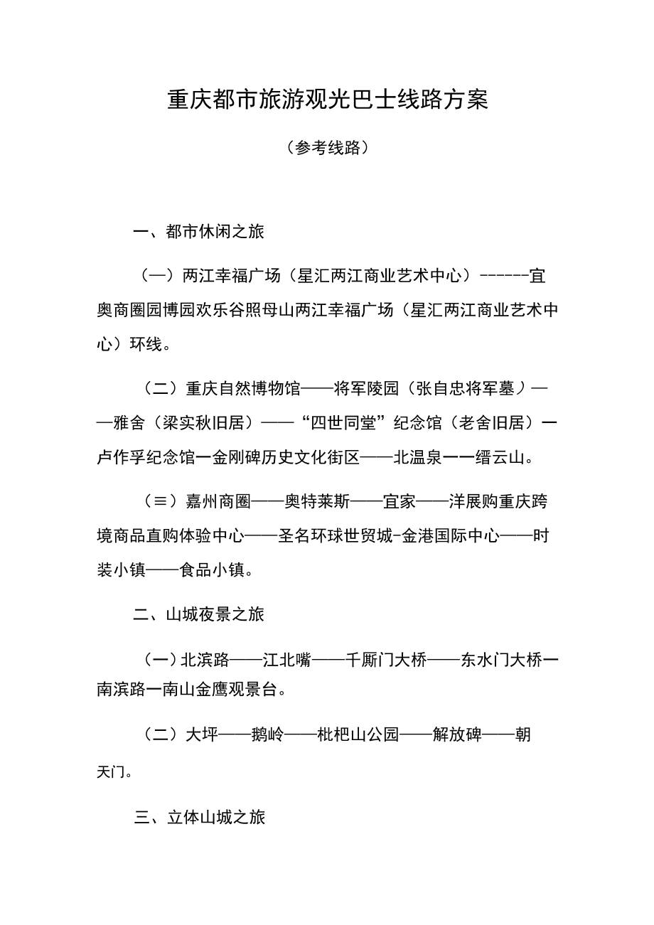重庆都市旅游观光巴士线路方案.docx_第1页