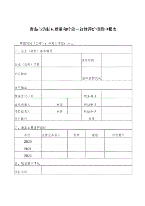 青岛市仿制药质量和疗效一致性评价项目申报表.docx