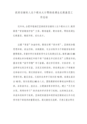抓好后继有人这个根本大计帮助选调生扎根基层工作总结.docx