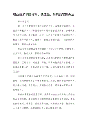职业技术学院材料、低值品、易耗品管理办法.docx