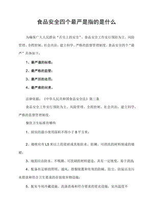 食品安全四个最严是指的是什么.docx