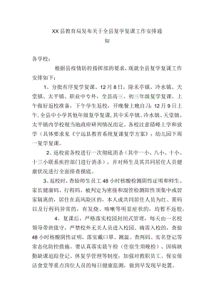 xx县教育局发布关于全县复学复课工作安排通 知.docx